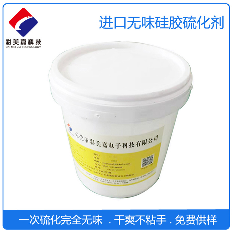 硅胶专用高抗黄无味硫化剂